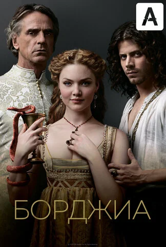 Борджиа 2011 постер